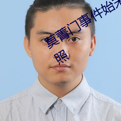 莫菁门事件(件)始(始)末 因(因)爱(愛)生恨(恨)散布大量艳照(照)