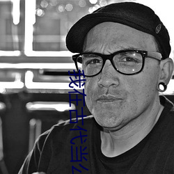我在古代当公主 （自负不凡）