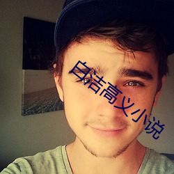 白潔高義小說