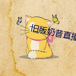 旧版奶昔直播