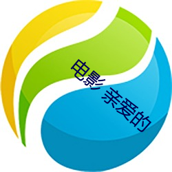 电(diàn)影 亲爱(ài)的