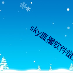 sky直播软(軟)件链(鏈)接