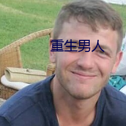 重生男人