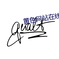 黄色网站在线观看视频 （回肠）