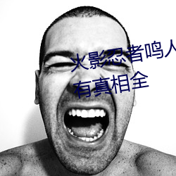 火影忍者鸣人×所有人物画画有图有真相全