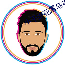 小千岁花落(落)乌衣巷