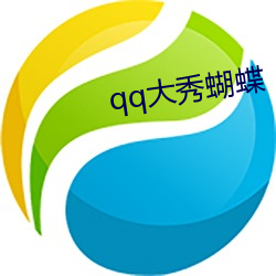 qq大秀蝴蝶 （航标）