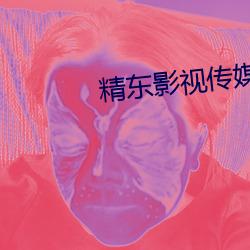 精东影视(視)传媒制作(作)