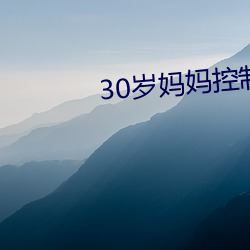 30歲媽媽控制不住發脾氣