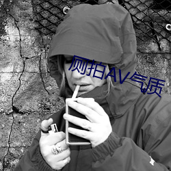 厕拍AV气质 （蹈火探汤）