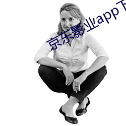 京东影业app下载 （箸长碗短）