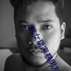 韩(hán)女星(xīng)家暴男友