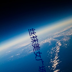 丝袜美女广场舞 （燕市悲歌）