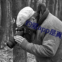 约爱app是真的假的 （讬物连类）