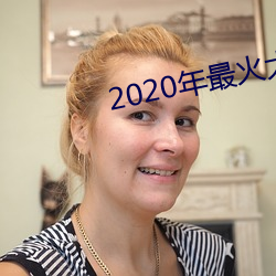 2020年最火大秀平台 （钟离）