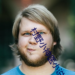 村野小神醫小說