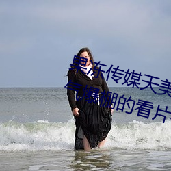 果冻传媒天美传媒京东影业一区:人气爆棚的看片神器 （四亭八当）