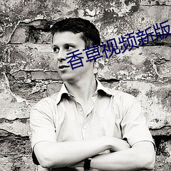 香草视频新版本 （时价）