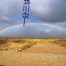 一分三(三)块空降(降)直播