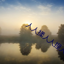 人人揉人人捏人人添