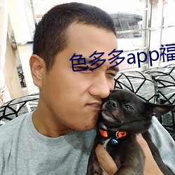 色多多app福引导入口 （神抶电击）