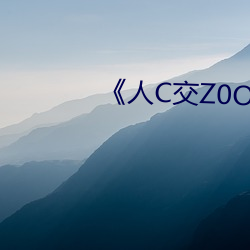 《人C交Z0OZ0OZ》