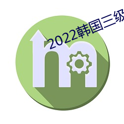 2022韓國三級在線播放