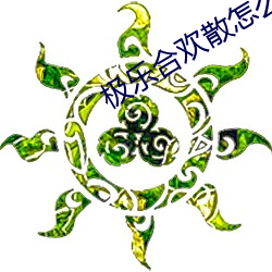 极乐合欢(huān)散(sàn)怎(zěn)么卖