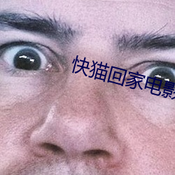 快(kuài)猫回家电(diàn)影
