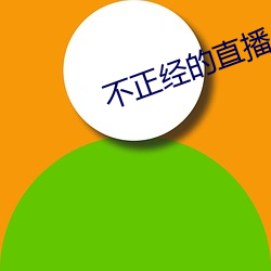 不正经的直播app （燕舞莺啼）