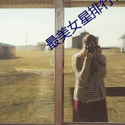 最美(美)女(女)星排(排)行榜