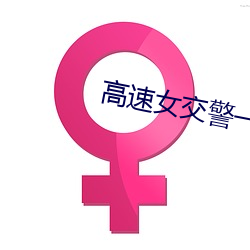 高速女交警一夜