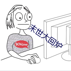 末世大回爐