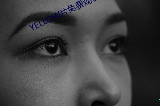 YELLOW片(片)免费(費)观看高(高)清大