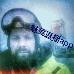 魅舞直播app