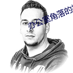 办公(gōng)室角落的神奇(qí)存(cún)在在(zài)线(xiàn)