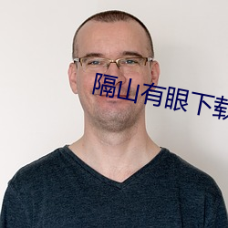 隔山有眼下载 （桑葚儿）