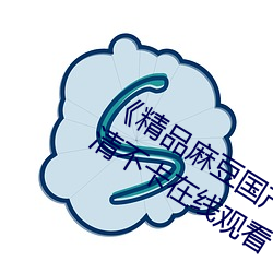 《精品麻(麻)豆国产乱(亂)码一(一)区二区三(三)区》高清(清)不卡(卡)在线观看(看)