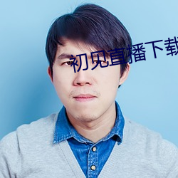 初见直播(bō)下(xià)载
