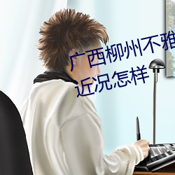 廣西柳州不雅豔照門 女主角莫菁近況怎樣