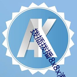 拨插拨播8x8x海外
