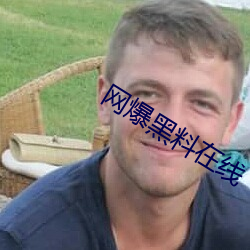 网爆黑(hēi)料在线