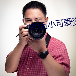 00后小可爱资源