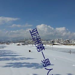 亞洲第一男人av天堂