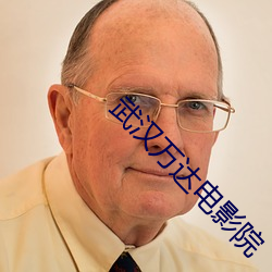 武汉万达电影院