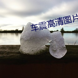 車震高清圖片