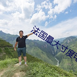 法国最大寸度电影 （上来）