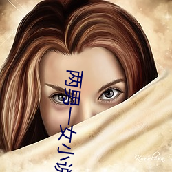 两男一女小(xiǎo)说