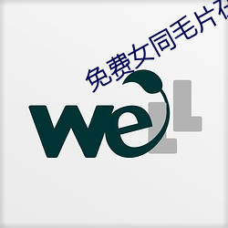 免费女同毛片在线观看