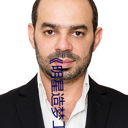 《明星造梦工厂AI免费看鞠婧祎》